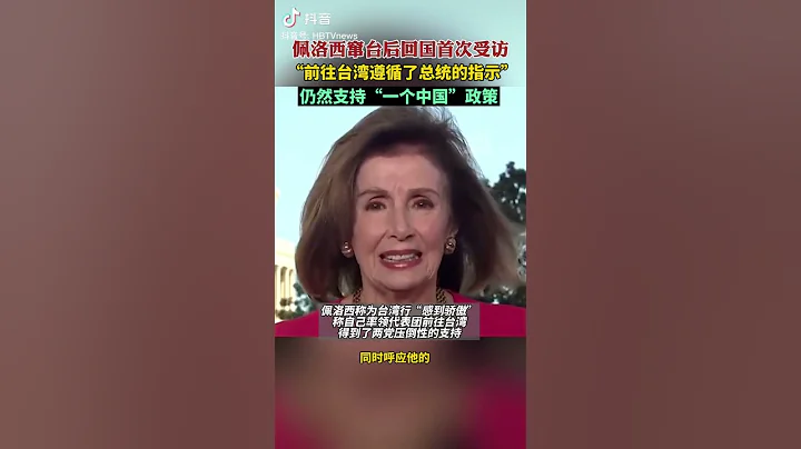 內訌了❗ 佩洛西轉死性改口 "支持一個中國"❗ - 天天要聞