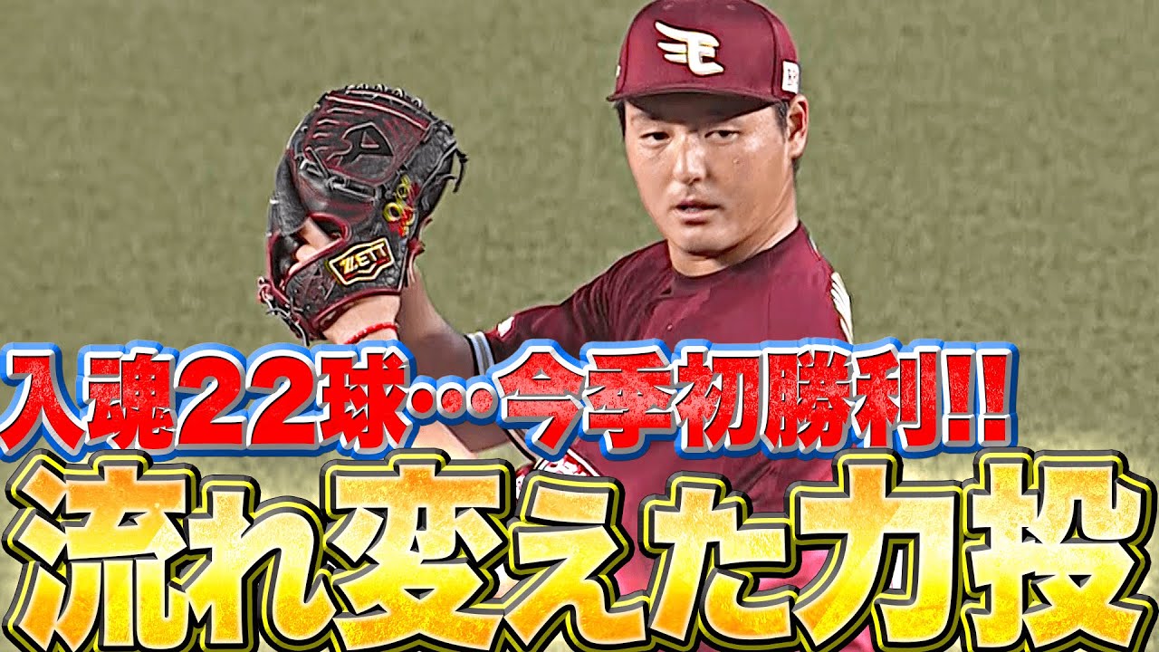 入魂22球】安樂智大『流れを変えた