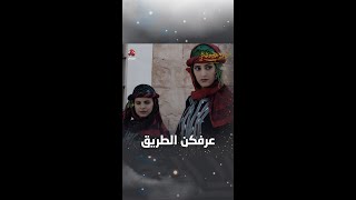 عرفكن الطريق | ليالي الجحملية 2