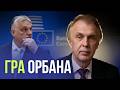 ЄС дасть гроші навіть без Орбана Як обійдуть вето пояснює Володимир Огризко