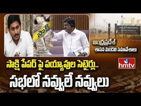 సాక్షి పేపర్ పై పయ్యావుల సెటైర్లు.. సభలో నవ్వులే నవ్వులు | hmtv - HMTVNEWS