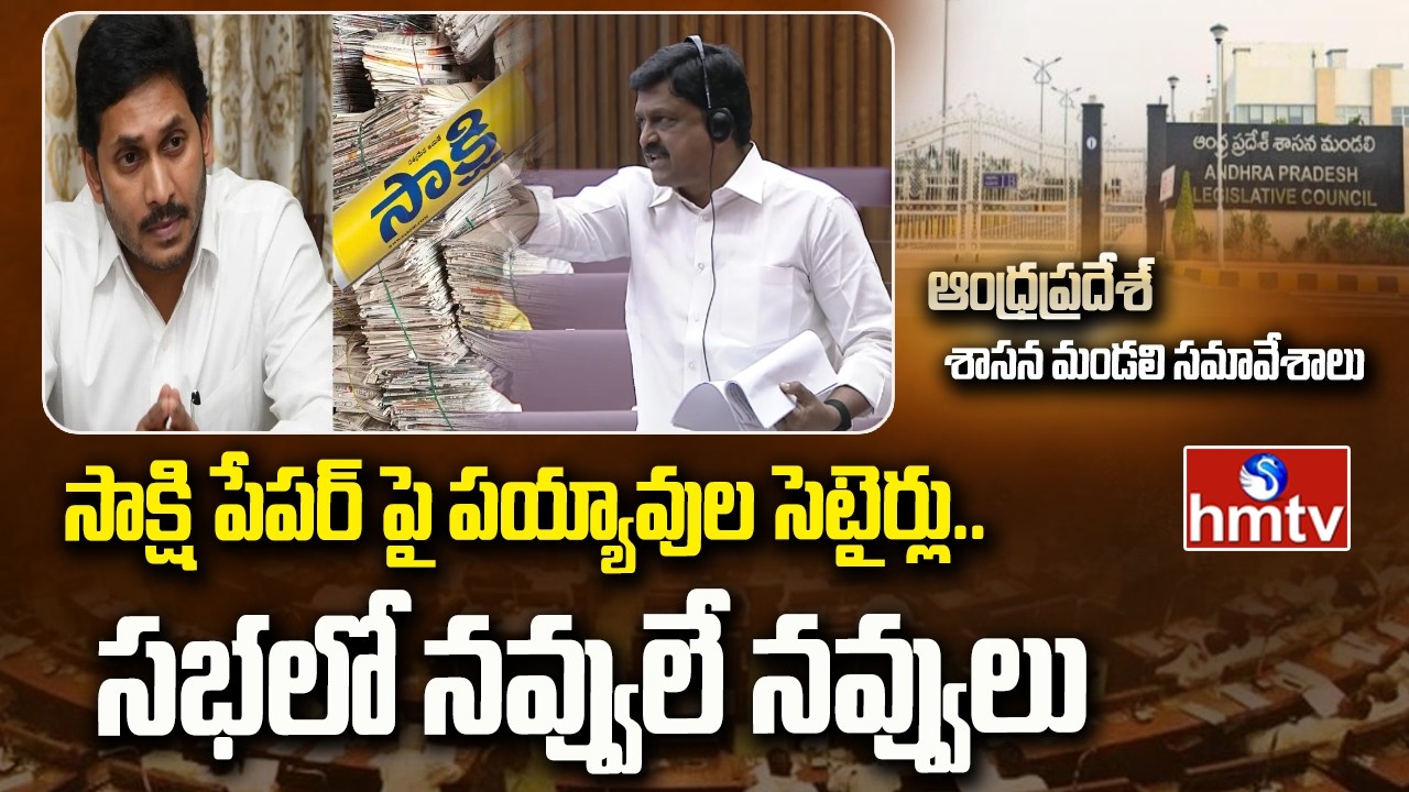 సాక్షి పేపర్ పై పయ్యావుల సెటైర్లు.. సభలో నవ్వులే నవ్వులు | hmtv