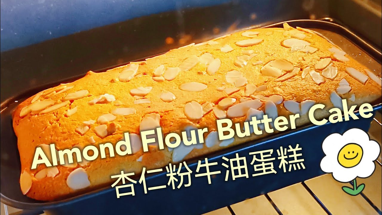 杏仁粉牛油蛋糕  Almond Flour Butter Cake 😋