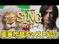 【豪華吹き替え】映画『SING2/シング:ネクストステージ』吹替キャスト紹介|アイナジエンド/稲葉浩志/長澤まさみ/木村昴