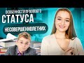 ОСОБЕННОСТИ ПРАВОГО СТАТУСА НЕСОВЕРШЕННОЛЕТНИХ