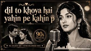 दिल तो खोया है यहीं पर कहीं पर तू जरा बता तू जरा बता | 1990s Style Retro | New Hindi Song
