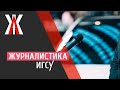 О факультете журналистики ИГСУ