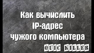 Как вычислить IP-адрес чужого компьютера.