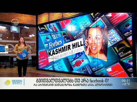 გვითვალთვალებს თუ არა facebook-ი? - როგორ კითხულობს ჩვენს აზრებს facebook-რეკლამა