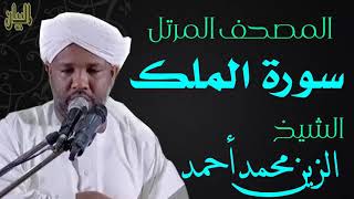 الشيخ الزين محمد أحمد سورة الملك  Sheikh|| Al-Zain Muhammad Ahmad |Surah Al-Mulk