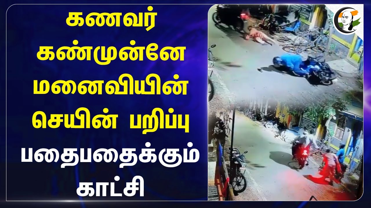 கணவர் கண்முன்னே மனைவியின் செயின் பறிப்பு.. பதைபதைக்கும் காட்சி | Madurai | Chain snatching