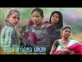 Kuli anchar jola  santali short story film 2021  kherwal taras production