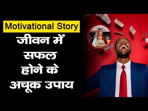 MOTIVATIONAL: हम सभी जीवन में सफल होना चाहते है लेकिन सफल कैसे होना है, जानिए तरीके|INDIA NEW ASTRO|