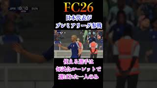 【FC26】日本代表でプレミアリーグ獲りに行くぞ #shorts #fc26 #プレミアリーグ #サッカー  #日本代表 #前田大然