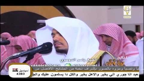 الشيخ ياسر الدوسري "قل يا عبادي الذين أسرفوا..." - تلاوة خاشعة و مؤثرة