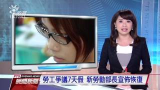 勞工爭議7天假 新勞動部長宣佈恢復 20160524 公視晚間新聞