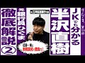 【第二回】JKでも分かる半沢直樹「近藤の土下座があまりも美しすぎる件」【銀行員が徹底解説】