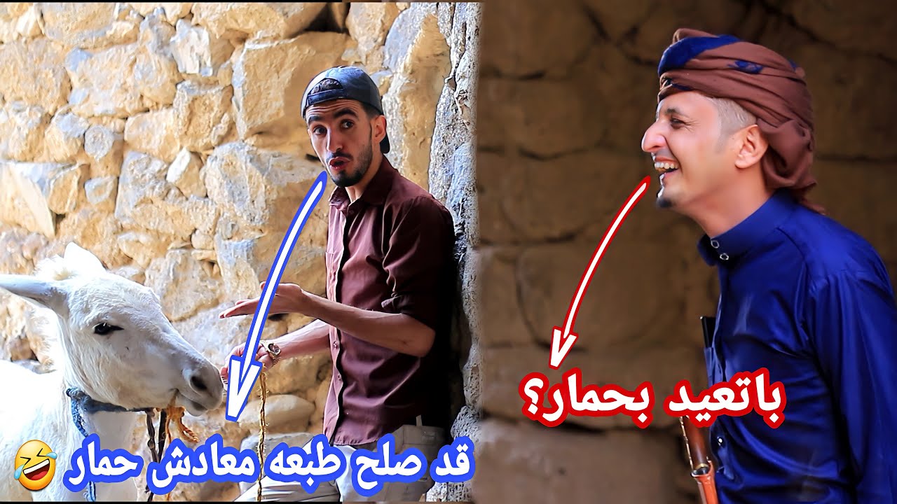محمد نعمان وحسام|حمار الاضحى كوميدي 2022