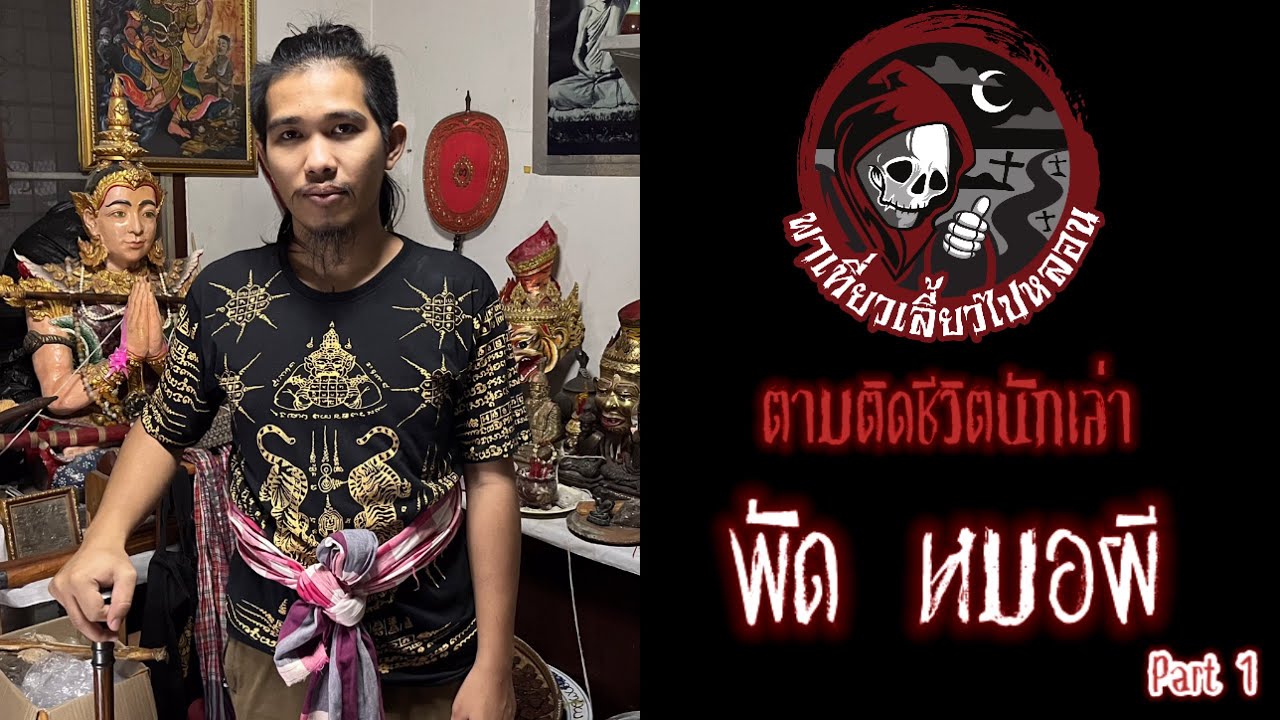 ตามติดชีวิตนักเล่า : พัด หมอผี Part 1