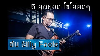 5 คลิปสุดยอดโซโล่สดๆ - ต้น Silly Fools - (ทำไมถึงชอบ ต้น Silly Fools? บอกเราที่ใต้คอมเม้นต์) chords