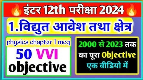 Class 12th Physics (विधुत क्षेत्र तथा विधुत आवेश) || chapter-1 objective question physics || 2022