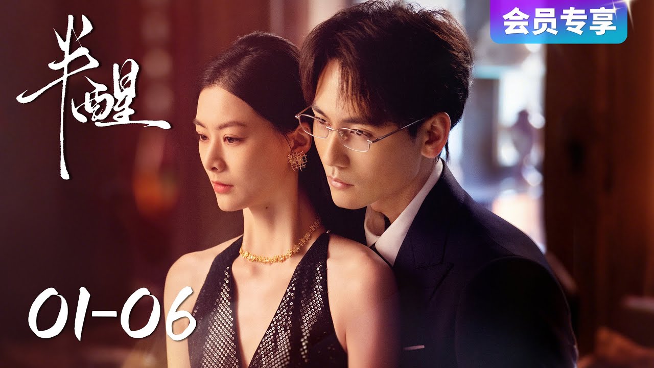 【半醒 Half-awake】EP01-06 | 清冷乖乖女挣脱囚笼,绝地反击腹黑总裁 | 主演 Starring:赵夕汐/谢予望/卢熹/张冕 ...