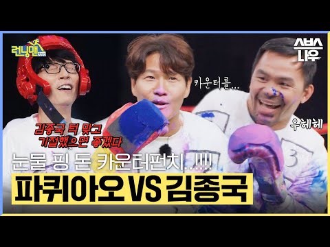 [#요약했습] 🥊파퀴아오 VS 런닝맨🥊 하이라이트 #런닝맨 #RunningMan | SBSNOW