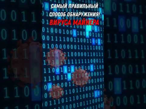 Обнаружение и удаление скрытого майнера #майнер