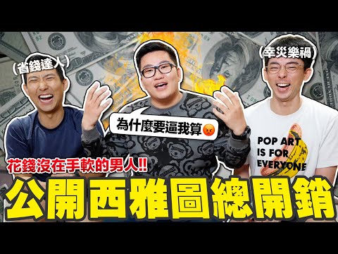 Joe是敢花錢! Joeman出國拍片花費是我的X倍! 公開西雅圖10天驚人開銷!