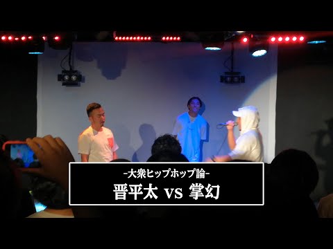 掌幻 vs 晋平太  | 大衆ヒップホップ論