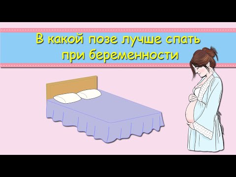 В какой позе лучше спать при беременности