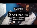 Sayonara - Saikano | Piano Cover