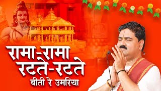 रामा रामा रटते रटते बीती रे उमरिया Rama Rama Ratate Ratate Biti Re Umariya | Bhajan Pujya Rajan Jee