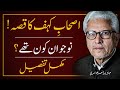 рџ Ґ The Story Of 7 Sleepers Ashab E Kahf вЂјпёЏШ ШµШ Ш ШЁ Ъ ЫЃЩЃ Ъ Ш Щ ШµЫЃ JAVED AHMAD GHAMIDI рџ Ґ The Story Of 7 Sleepers Ashab E Kahf вЂјпёЏШ ШµШ Ш ШЁ Ъ ЫЃЩЃ Ъ Ш Щ ШµЫЃ JAVED AHMAD GHAMIDI