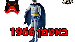 סיקורביקורת של באטמן 1966 - Batman 1966 Review