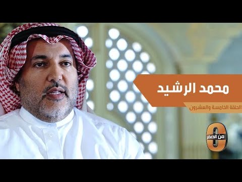 انجازات الدكتور محمد الرشيد في وزارة المعارف