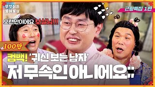 ⭐화제의 출연자⭐ 귀신 보는 남자, 4년 만에 보살즈 찾은 이유! [무엇이든 물어보살] | KBS Joy 231009 방송