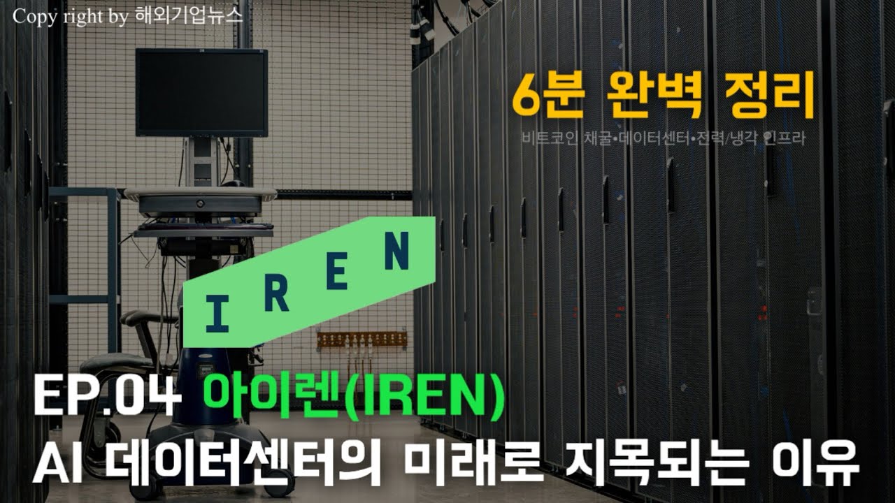 EP.04 아이렌(IREN), AI 데이터센터의 미래로 지목되는 이유 - YouTube