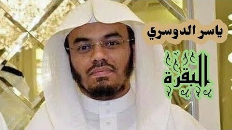 ياسر الدوسري(  سورة البقرة صفحة 44 من الجزء 3 )