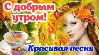 🍁 С Добрым Чудесным Утром! ☕️ Красивая Открытка С Пожеланиями Доброго Осеннего Утра! 🍂🌹