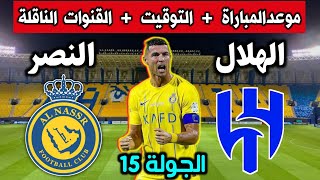 موعد مباراة النصر والهلال القادمة ? في الجولة15 من الدوري السعودي التوقيت والقنوات الناقلة والمعلق