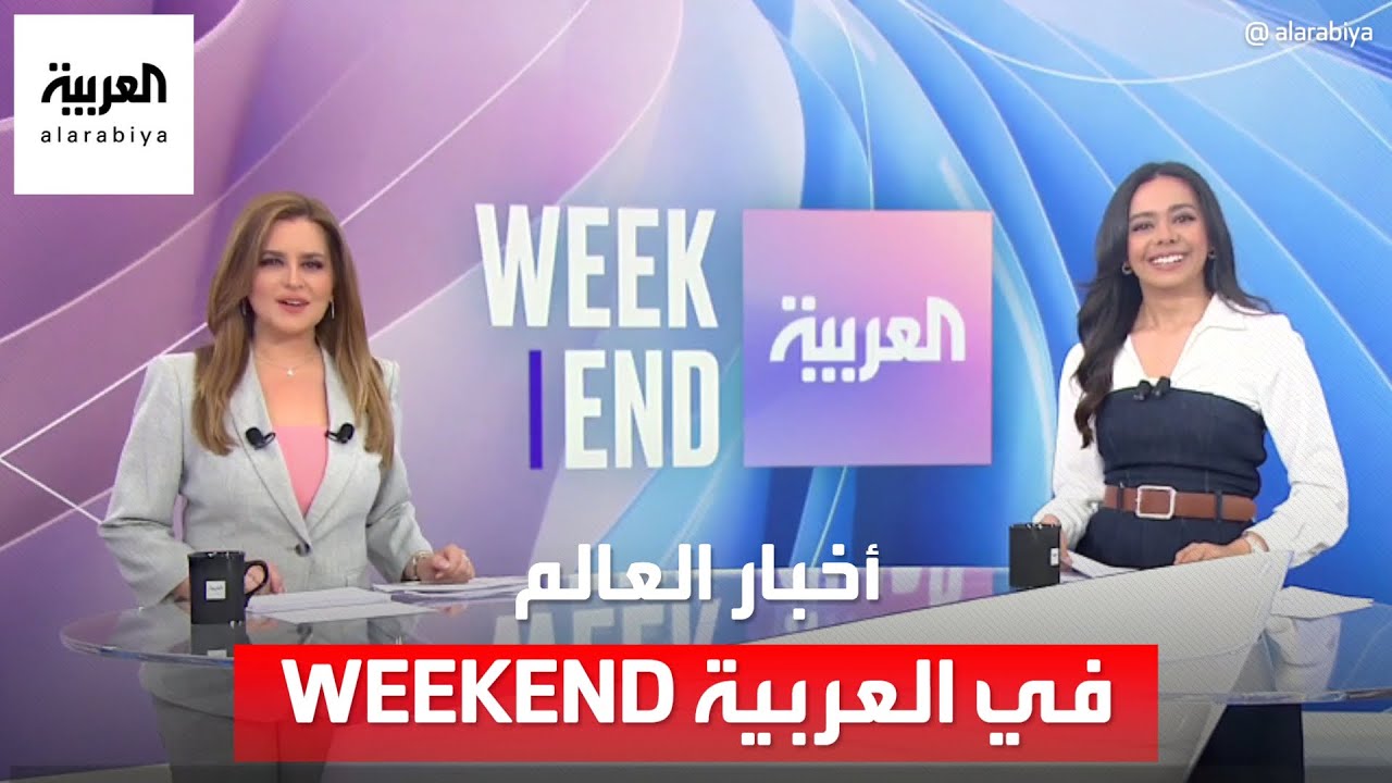 بطرح مختلف وجديد .. أخبار السياسة والاقتصاد والتكنولوجيا في برنامج نهاية الأسبوع