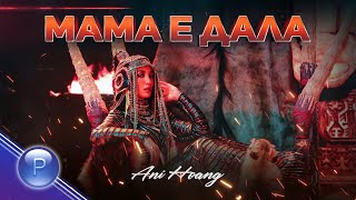 ANI HOANG - MAMA E DALA / Ани Хоанг - Мама е дала, 8K music video 2021