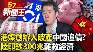 China debt hunt? Hong Kong media founder goes bankrupt!