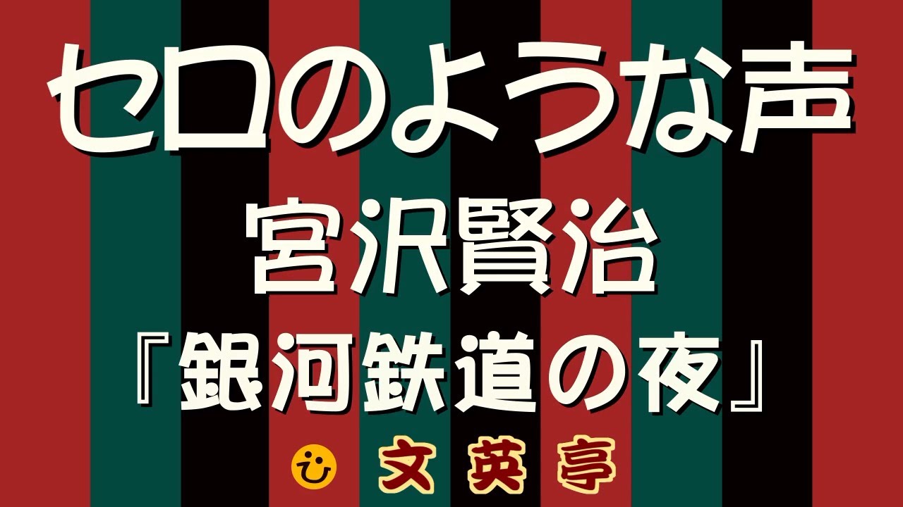 宮沢賢治 銀河鉄道の夜 抄 セロのような声がジョバンニへ贈った名言 字幕あり 名文一席 文英亭 Youtube