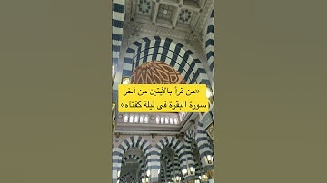 : «من قرأ بالآيتين من آخر سورة البقرة فى ليلة كفتاه»#quran #سورة_البقرة