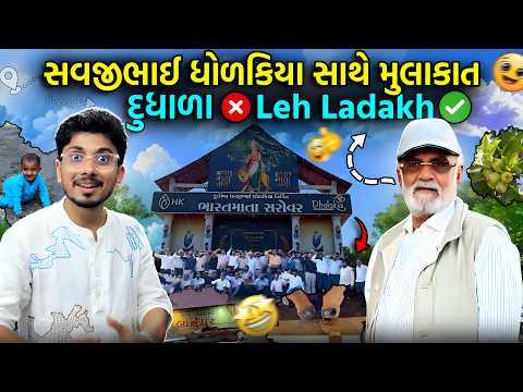 માણસ ધારે તો શું ન કરી શકે ? Savjibhai Dholakia સાથે 48 કલાક ની અદ્ભુત મુલાકાત ! 🙏 | Dudhala