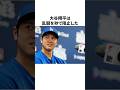 「乱闘を秒で阻止した」大谷翔平についての雑学　#大谷翔平 #mlb #プロ野球