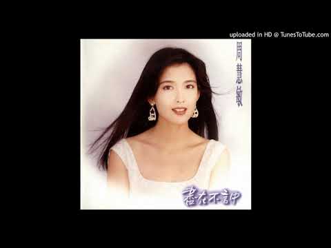 周慧敏-有話的心