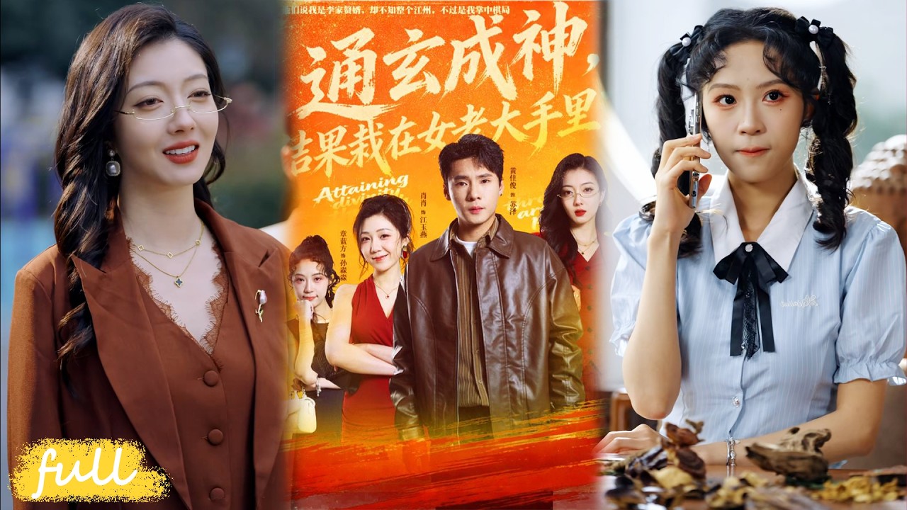 💥Eng Sub【通玄成神，結果栽在女老大手中了】暗門之主隱入都市，為壓火毒、查父母血仇，意外綁定冷艷女總裁！#短劇完整版#短劇推薦#短劇全集#drama#小言推文#男頻#逆襲#孫藝戈#黃佳俊